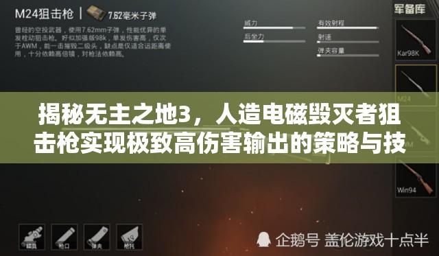 揭秘无主之地3，人造电磁毁灭者狙击枪实现极致高伤害输出的策略与技巧