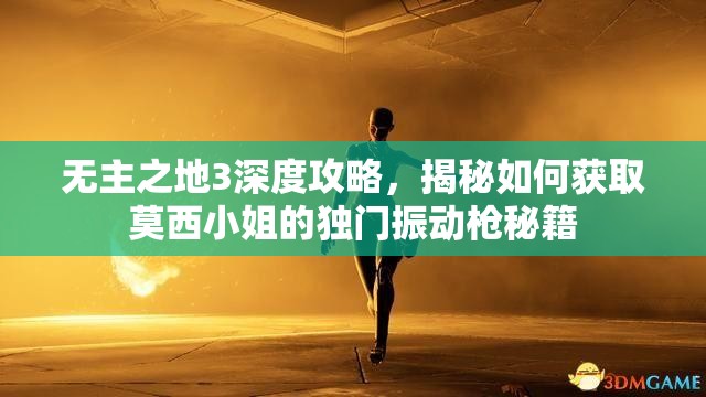 无主之地3深度攻略，揭秘如何获取莫西小姐的独门振动枪秘籍