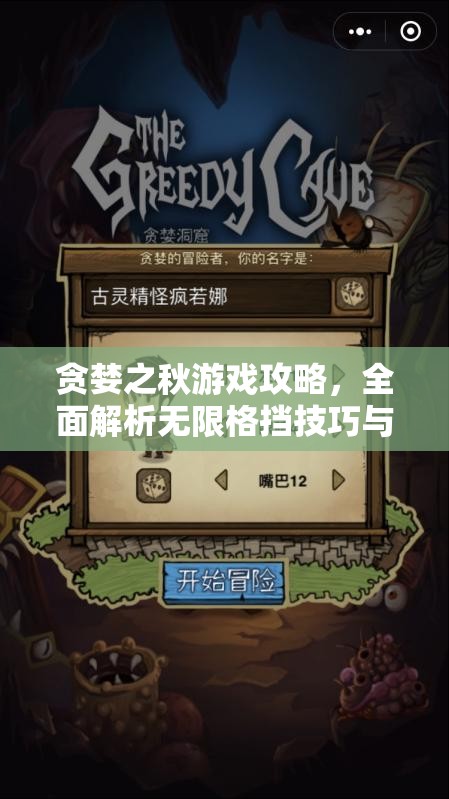 贪婪之秋游戏攻略，全面解析无限格挡技巧与实战应用策略