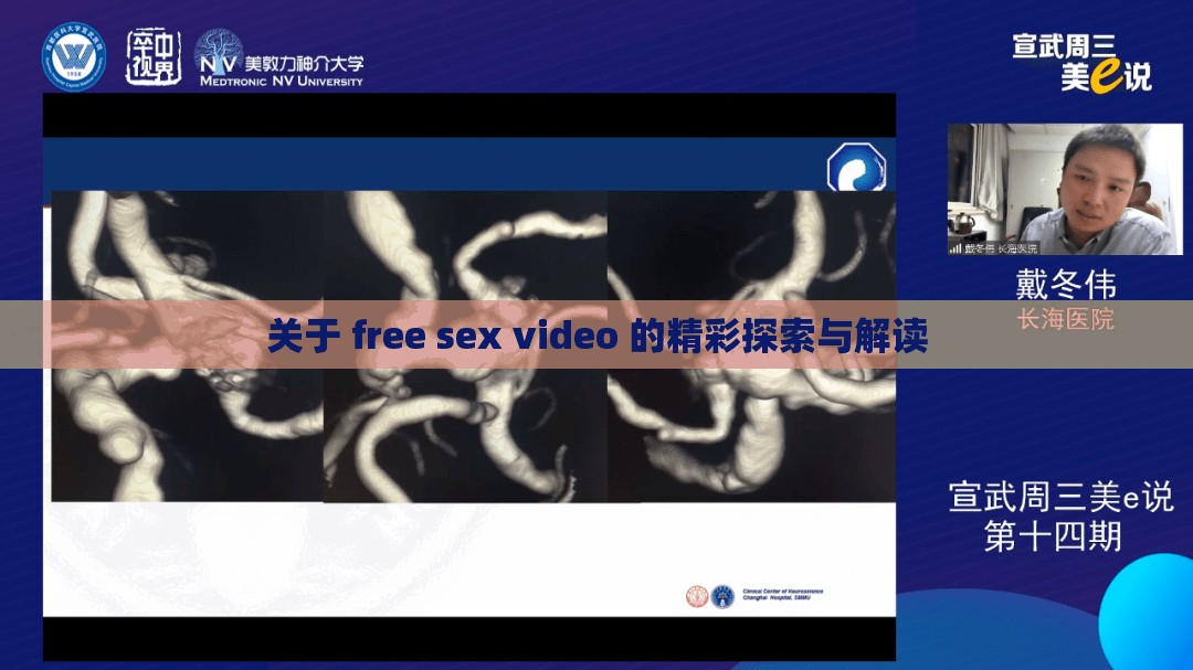 关于 free sex video 的精彩探索与解读