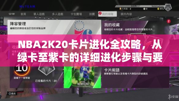 NBA2K20卡片进化全攻略，从绿卡至紫卡的详细进化步骤与要求