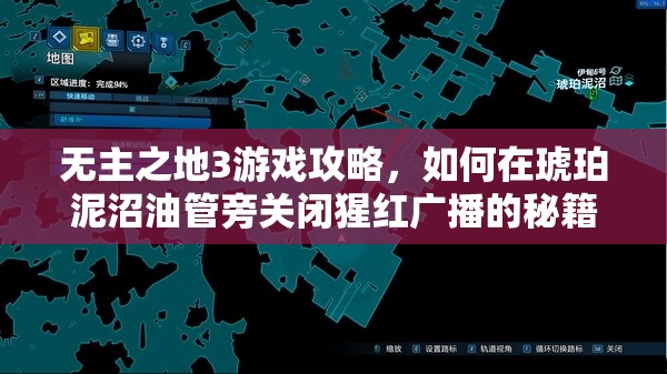 无主之地3游戏攻略，如何在琥珀泥沼油管旁关闭猩红广播的秘籍