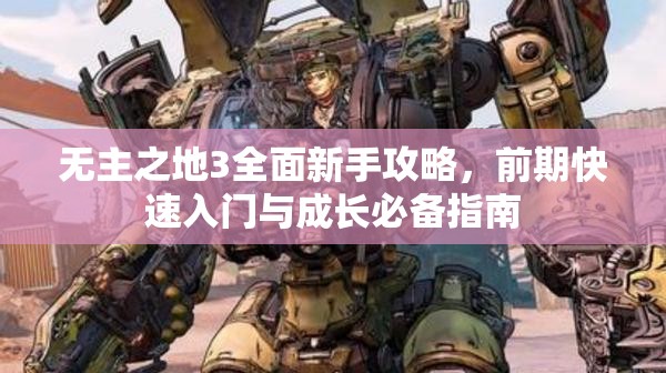 无主之地3全面新手攻略，前期快速入门与成长必备指南