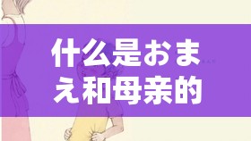 什么是おまえ和母亲的区别：