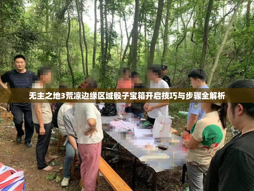 无主之地3荒凉边缘区域骰子宝箱开启技巧与步骤全解析