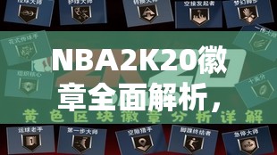 NBA2K20徽章全面解析，掌握解锁并提升球员潜能的关键要素