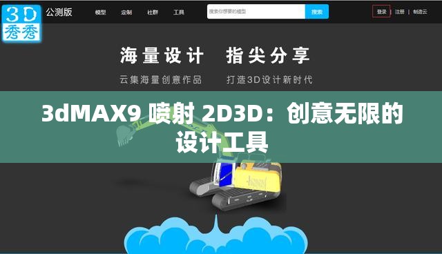 3dMAX9 喷射 2D3D：创意无限的设计工具