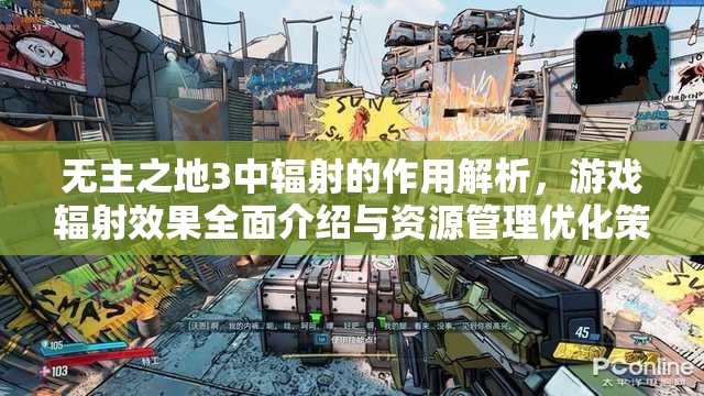 无主之地3中辐射的作用解析，游戏辐射效果全面介绍与资源管理优化策略