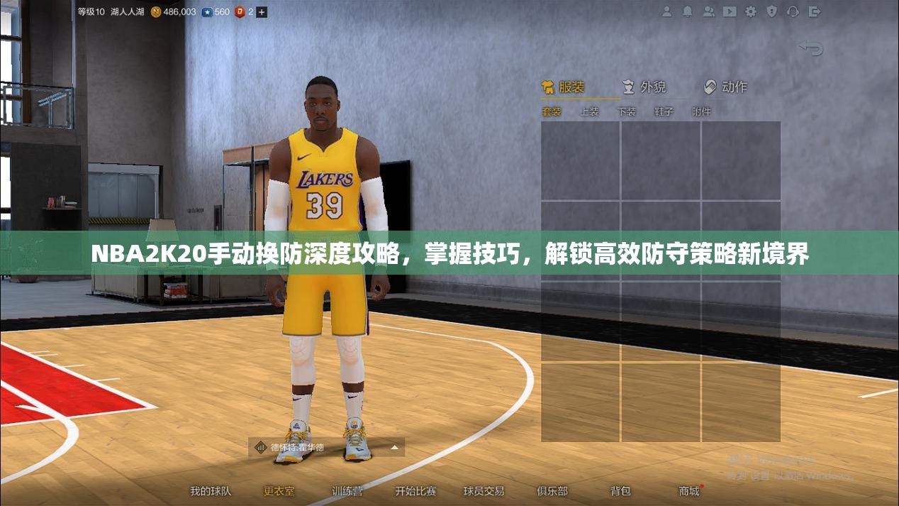 NBA2K20手动换防深度攻略，掌握技巧，解锁高效防守策略新境界