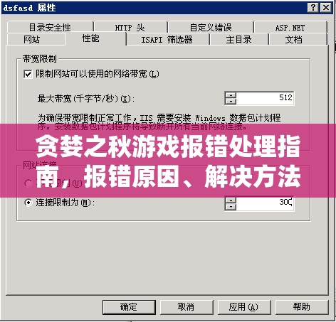 贪婪之秋游戏报错处理指南，报错原因、解决方法及其在资源管理中的重要性与实践