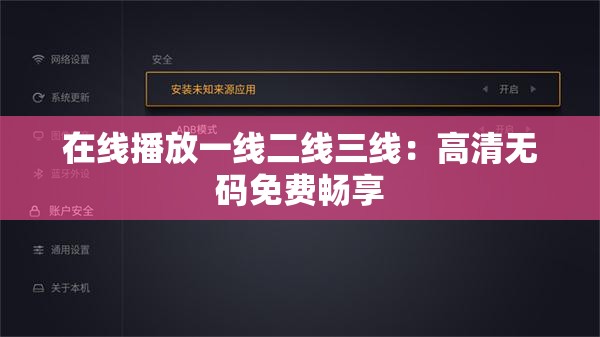 在线播放一线二线三线：高清无码免费畅享