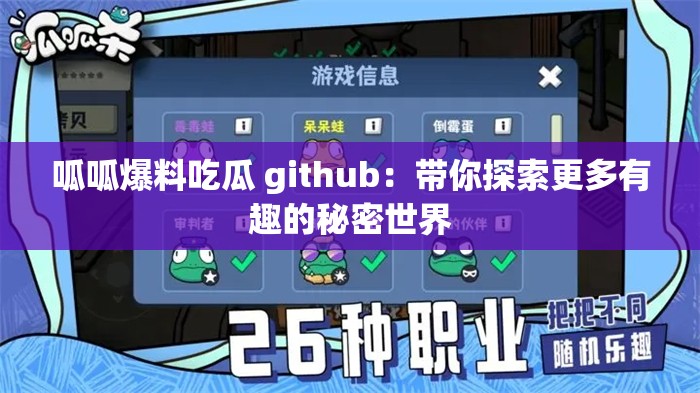 呱呱爆料吃瓜 github：带你探索更多有趣的秘密世界