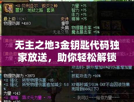 无主之地3金钥匙代码独家放送，助你轻松解锁传奇装备不再是遥不可及的梦想！