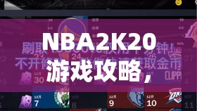 NBA2K20游戏攻略，全面揭秘如何快速有效地刷取虚拟货币VC的方法