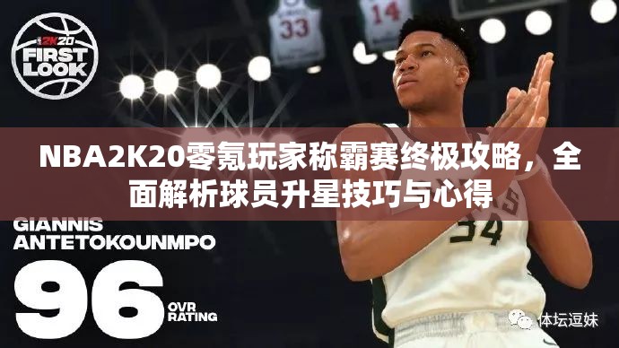 NBA2K20零氪玩家称霸赛终极攻略，全面解析球员升星技巧与心得