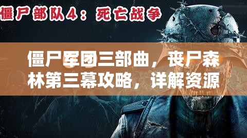 僵尸军团三部曲，丧尸森林第三幕攻略，详解资源管理重要性及高效技巧