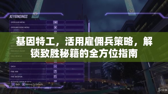 基因特工，活用雇佣兵策略，解锁致胜秘籍的全方位指南