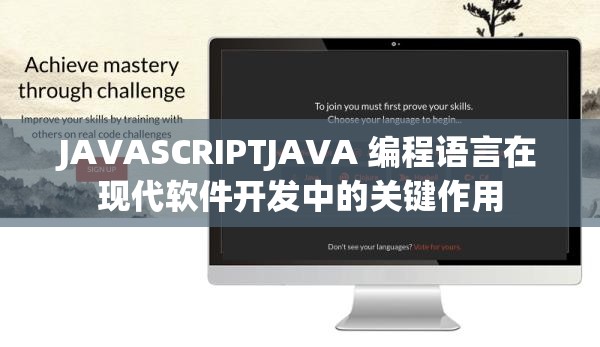 JAVASCRIPTJAVA 编程语言在现代软件开发中的关键作用