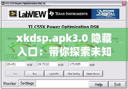 xkdsp.apk3.0 隐藏入口：带你探索未知的神秘领域