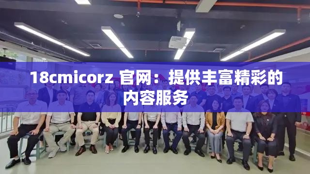 18cmicorz 官网：提供丰富精彩的内容服务