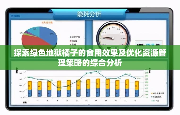 探索绿色地狱橘子的食用效果及优化资源管理策略的综合分析