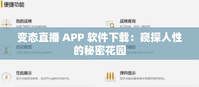 变态直播 APP 软件下载：窥探人性的秘密花园