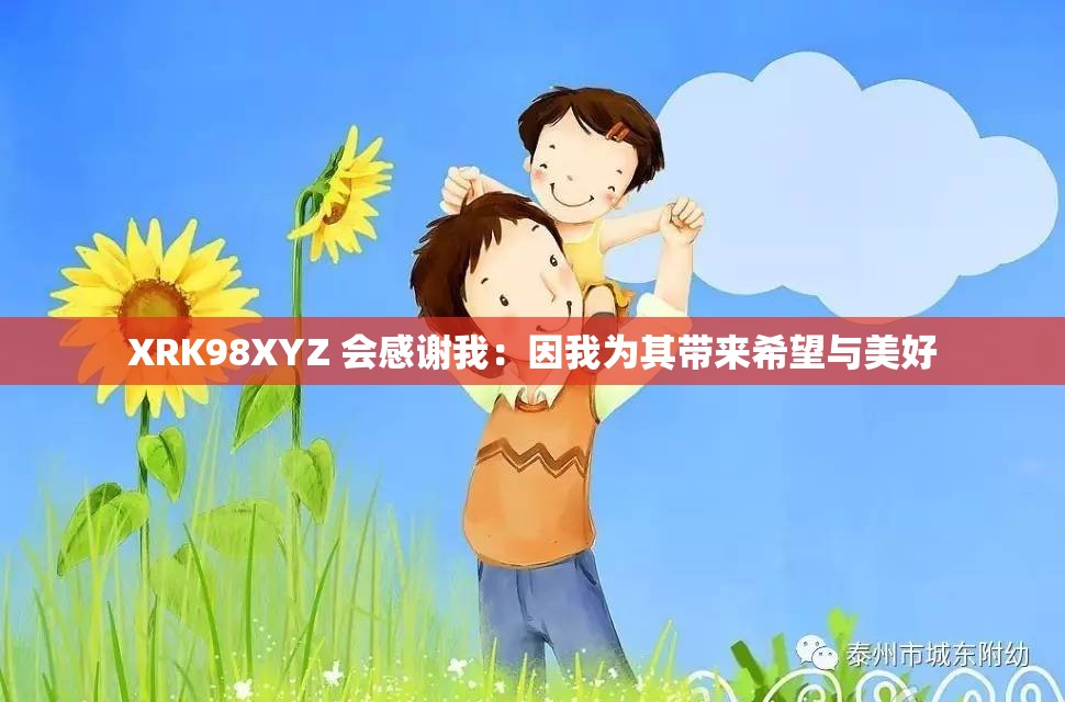 XRK98XYZ 会感谢我：因我为其带来希望与美好