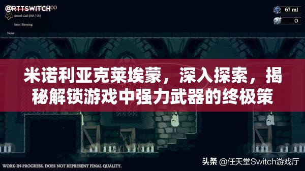 米诺利亚克莱埃蒙，深入探索，揭秘解锁游戏中强力武器的终极策略