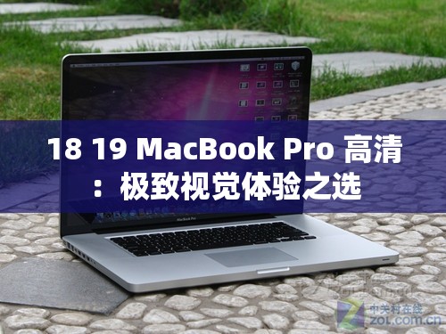 18 19 MacBook Pro 高清：极致视觉体验之选