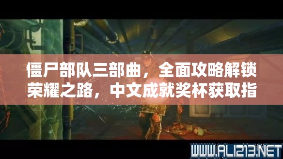 僵尸部队三部曲，全面攻略解锁荣耀之路，中文成就奖杯获取指南