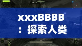 xxxBBBB ：探索人类行为的奥秘