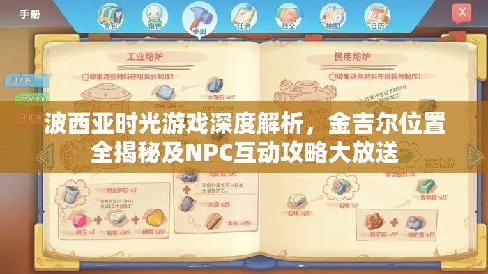 波西亚时光游戏深度解析，金吉尔位置全揭秘及NPC互动攻略大放送