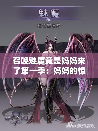 召唤魅魔竟是妈妈来了第一季：妈妈的惊人秘密