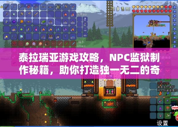 泰拉瑞亚游戏攻略，NPC监狱制作秘籍，助你打造独一无二的奇幻领地