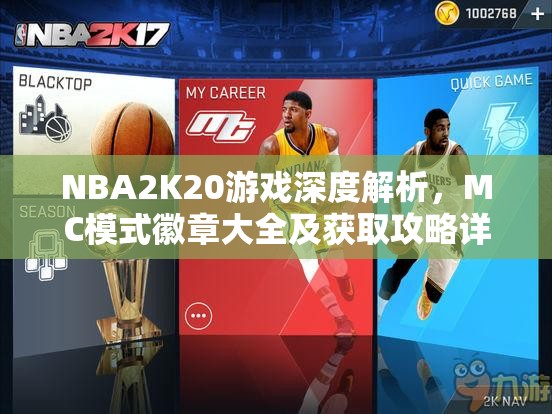 NBA2K20游戏深度解析，MC模式徽章大全及获取攻略详解