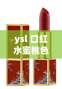 ysl 口红水蜜桃色蛋仔派对号超可爱的游戏账号