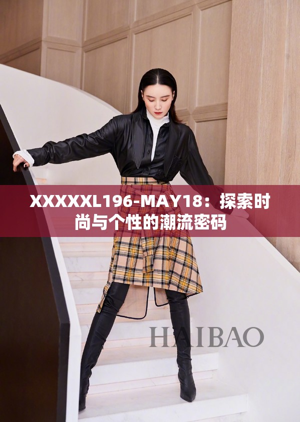 XXXXXL196-MAY18：探索时尚与个性的潮流密码