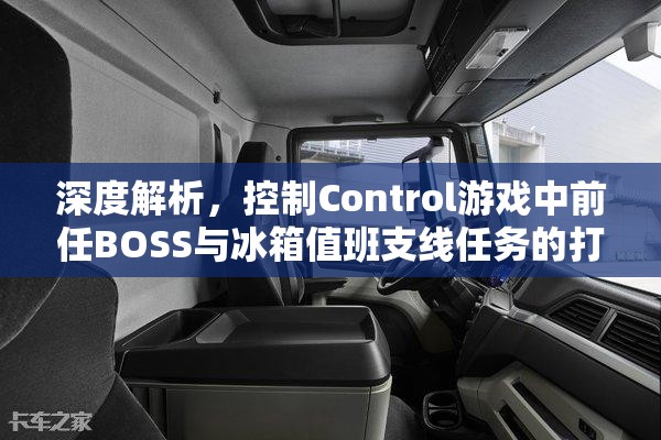 深度解析，控制Control游戏中前任BOSS与冰箱值班支线任务的打法攻略