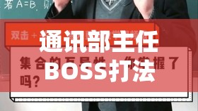 通讯部主任BOSS打法攻略，掌握资源管理艺术，揭秘托马斯先生控制Control战斗技巧