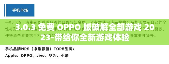 3.0.3 免费 OPPO 版破解全部游戏 2023-带给你全新游戏体验