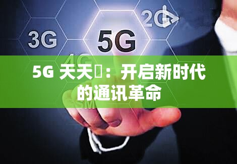 5G 天天奭：开启新时代的通讯革命