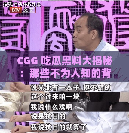 CGG 吃瓜黑料大揭秘：那些不为人知的背后故事