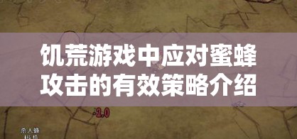 饥荒游戏中应对蜜蜂攻击的有效策略介绍及蜜蜂资源在生存管理中的重要性