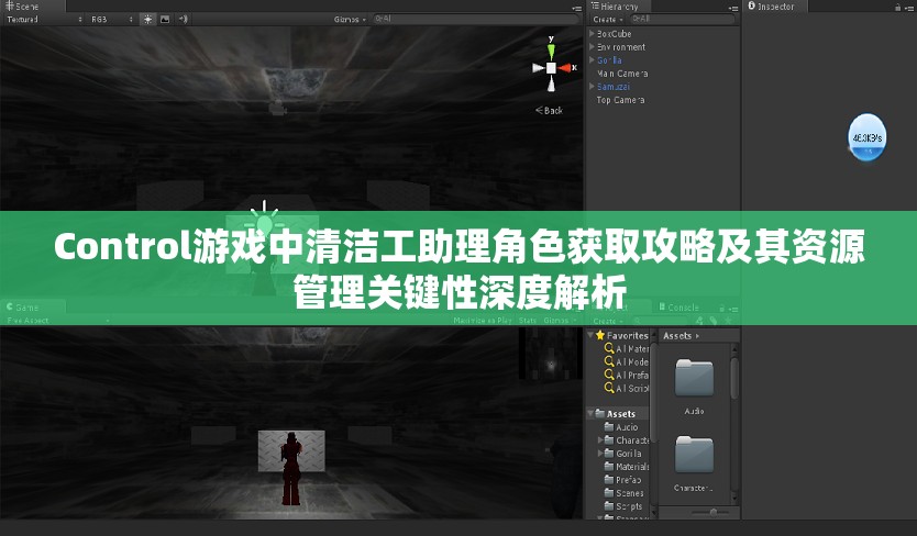 Control游戏中清洁工助理角色获取攻略及其资源管理关键性深度解析