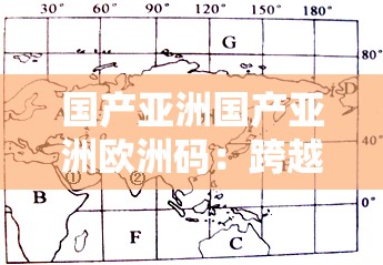 国产亚洲国产亚洲欧洲码：跨越地域的精彩内容