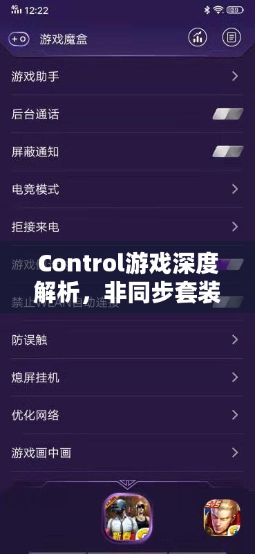 Control游戏深度解析，非同步套装获取秘籍全攻略大公开