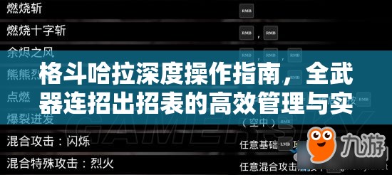 格斗哈拉深度操作指南，全武器连招出招表的高效管理与实战应用