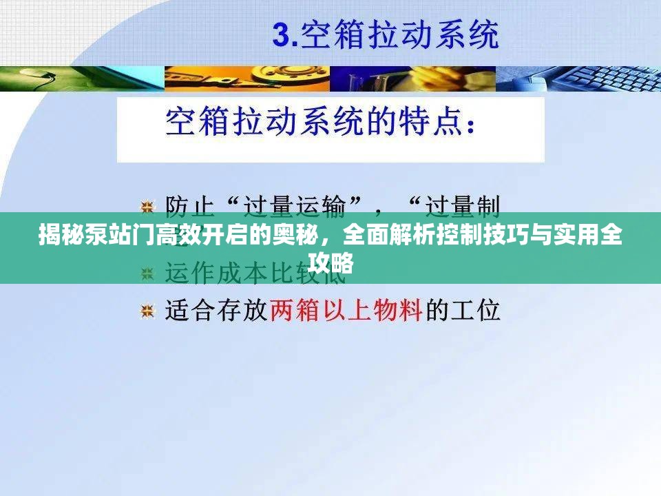 揭秘泵站门高效开启的奥秘，全面解析控制技巧与实用全攻略