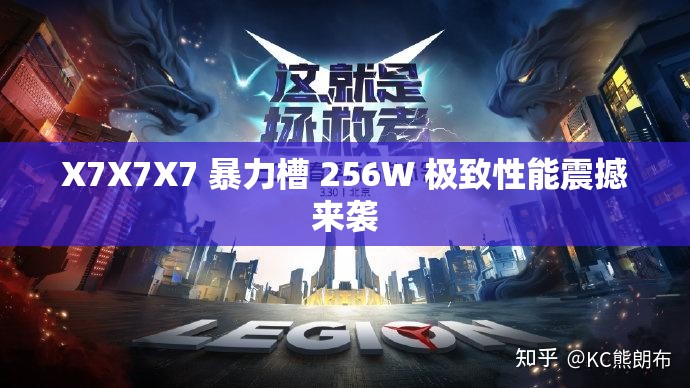 X7X7X7 暴力槽 256W 极致性能震撼来袭