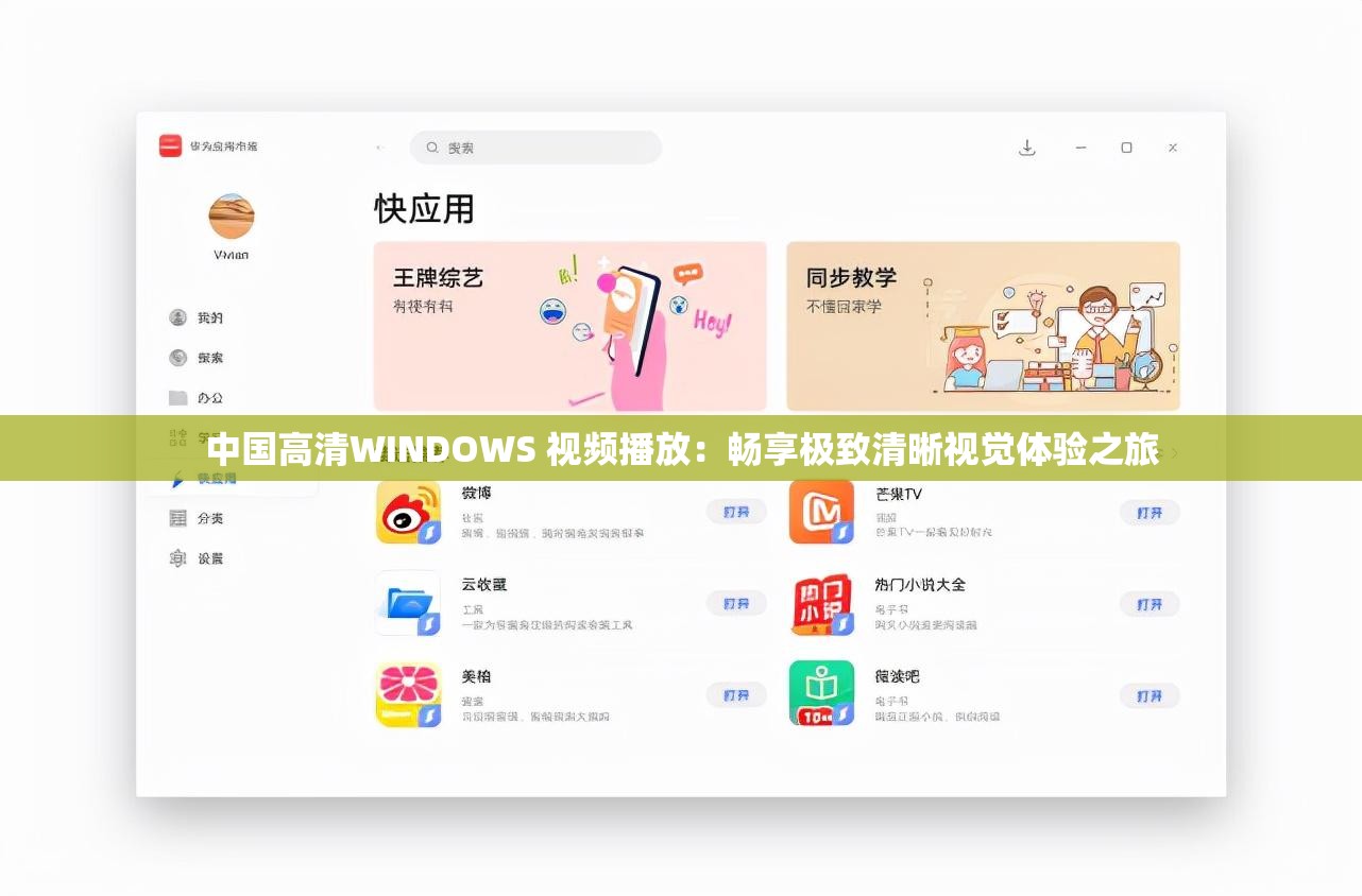 中国高清WINDOWS 视频播放：畅享极致清晰视觉体验之旅